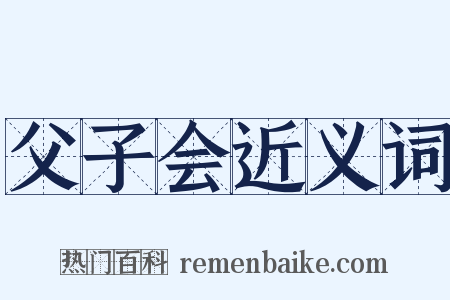 父子会近义词是什么意思的图片